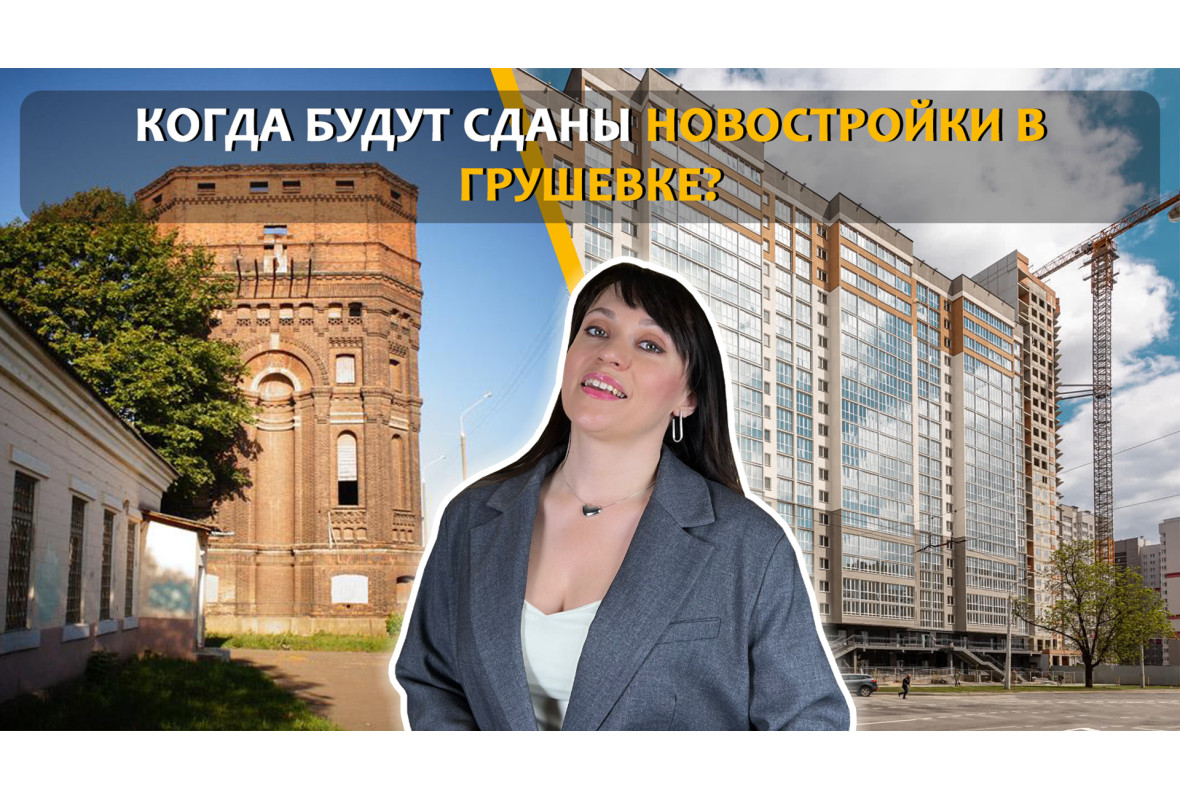 ГРУШЕВКА: Минский Квартал, Квартал на Грушевке и ЖК Smart| Кафе в старой водонапорной башне Минска