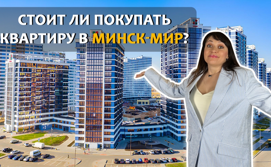 МИНСК - МИР: ВСЕ ПЛЮСЫ И МИНУСЫ РАЙОНА