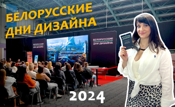 БЕЛОРУССКИЕ ДНИ ДИЗАЙНА 2024: ЧТО НОВОГО?