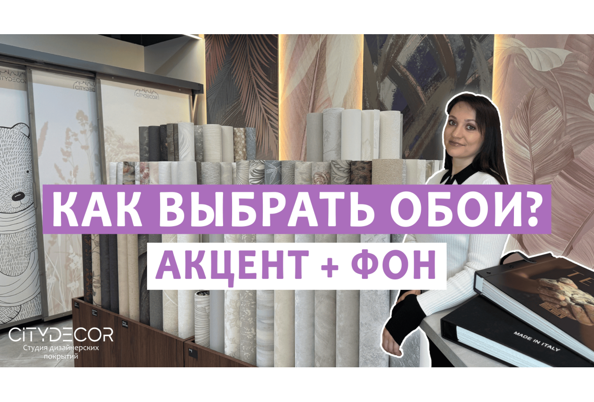 КАК СОЧЕТАТЬ ОБОИ? 3 ПРАВИЛА, О КОТОРЫХ ВЫ НЕ ЗНАЛИ!