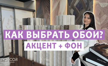 КАК СОЧЕТАТЬ ОБОИ? 3 ПРАВИЛА, О КОТОРЫХ ВЫ НЕ ЗНАЛИ!