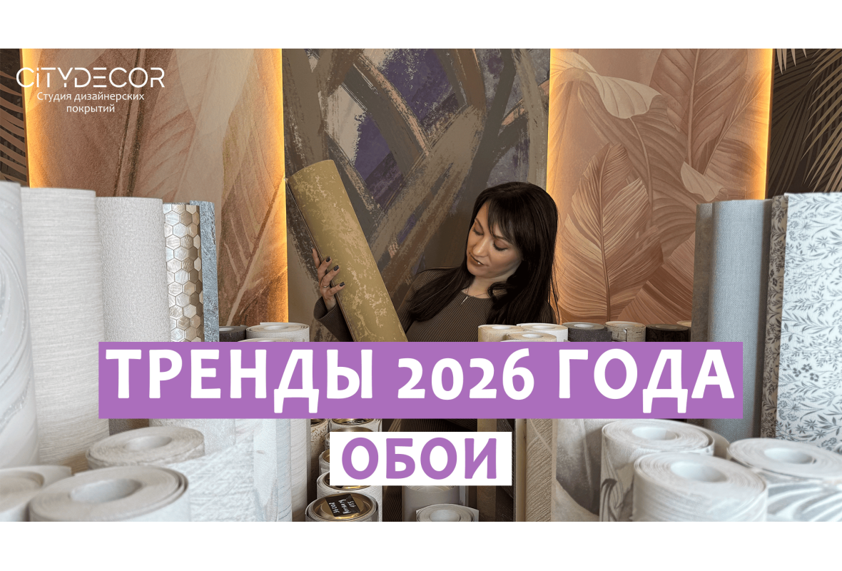 ТРЕНДЫ ОБОЕВ 2026: Как выбрать, чтобы не пожалеть через 5 лет