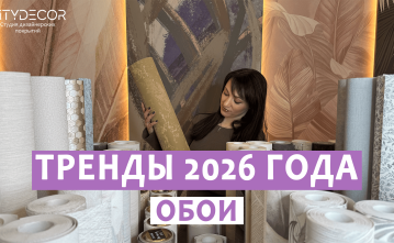 ТРЕНДЫ ОБОЕВ 2026: Как выбрать, чтобы не пожалеть через 5 лет