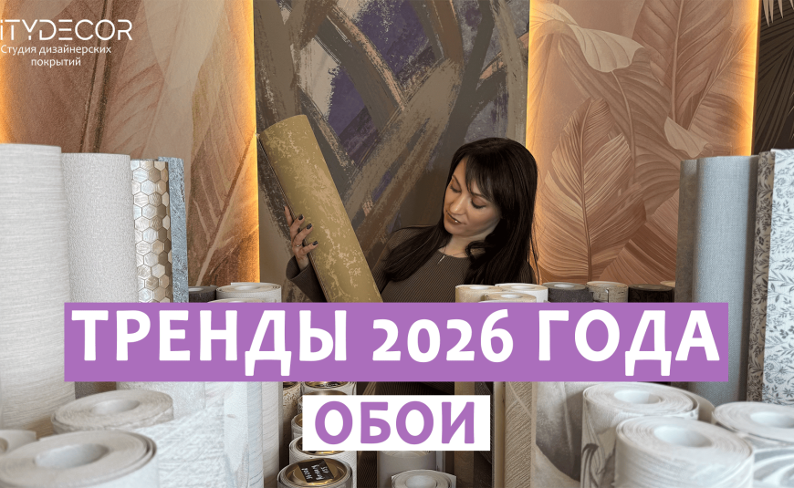 ТРЕНДЫ ОБОЕВ 2026: Как выбрать, чтобы не пожалеть через 5 лет