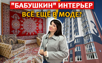 Сколько стоит мини-однушка в Минске? | "Бабушкин" интерьер - тренд? | Строительство нового бассейна