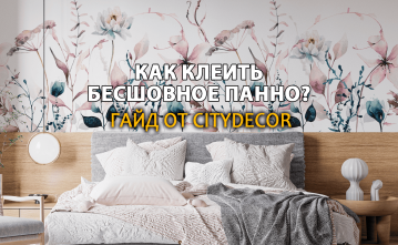 Как клеить бесшовное панно? Гайд от Citydecor Как клеить бесшовное панно? Гайд от Citydecor
