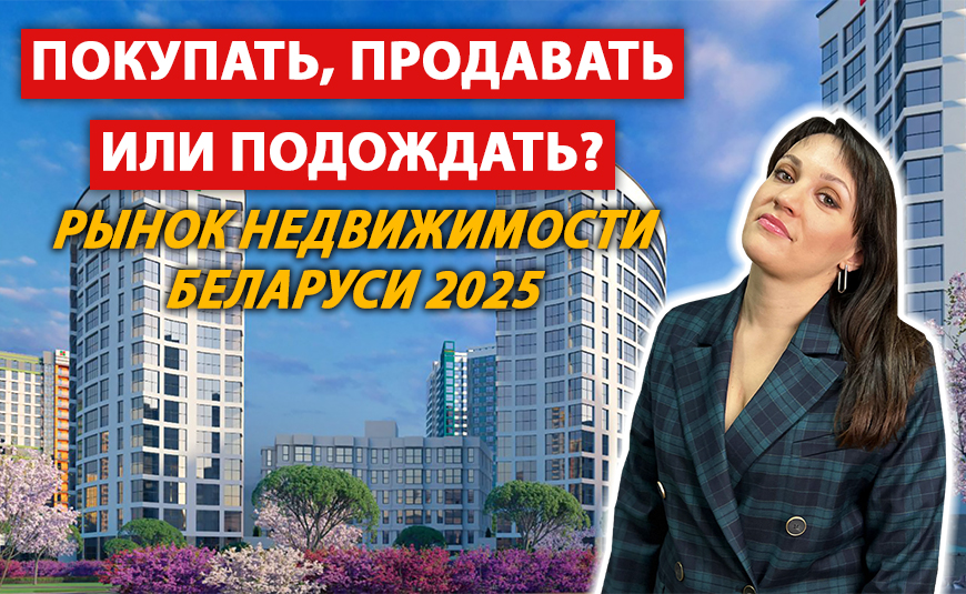 ЦЕНЫ НА НЕДВИЖИМОСТЬ В БЕЛАРУСИ | Итоги 2024 года | Прогноз на 2025