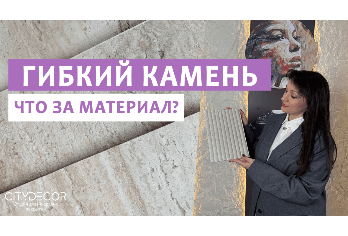 ГИБКИЙ КАМЕНЬ DECARO: альтернатива натуральному?