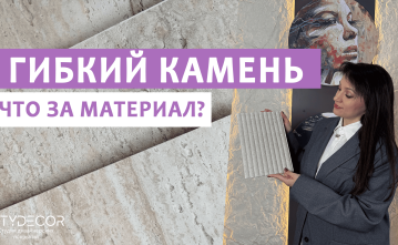 ГИБКИЙ КАМЕНЬ DECARO: альтернатива натуральному?