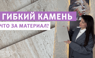 ГИБКИЙ КАМЕНЬ DECARO: альтернатива натуральному?