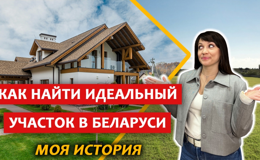 КАК НЕ НАРВАТЬСЯ НА ПЕРЕКУПА? | Покупка участка и дома в Беларуси | Аукционы по продаже участков