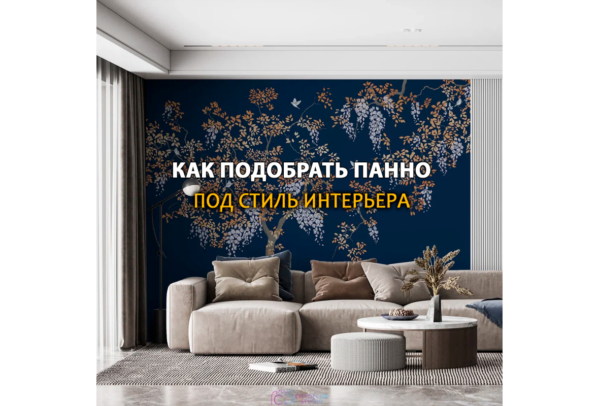 Как подобрать фотообои и бесшовные панно под стиль интерьера?