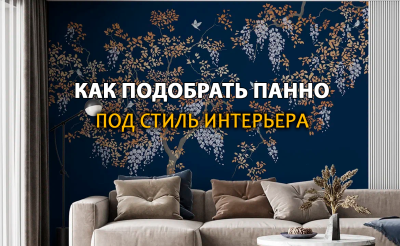 Как подобрать фотообои и бесшовные панно под стиль интерьера?