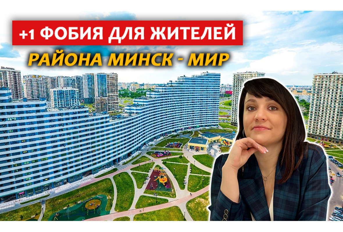 МИНСК - МИР: ОТКРЫТИЕ МЕТРО | Цены на квартиры в 