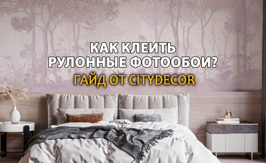 Как клеить рулонные фотообои? Гайд от Citydecor