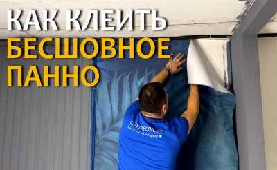 Сложно ли клеить бесшовное панно Citydecor самостоятельно?