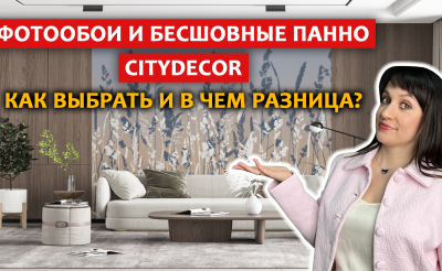 Как не ошибиться в выборе фотообоев и бесшовных панно: лайфхаки и советы от производителя Citydecor