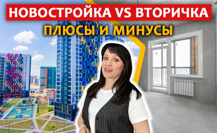 Что лучше: НОВОСТРОЙКА ИЛИ ВТОРИЧНОЕ ЖИЛЬЁ? | Разбираем плюсы и минусы: цена, ремонт, риски, комфорт