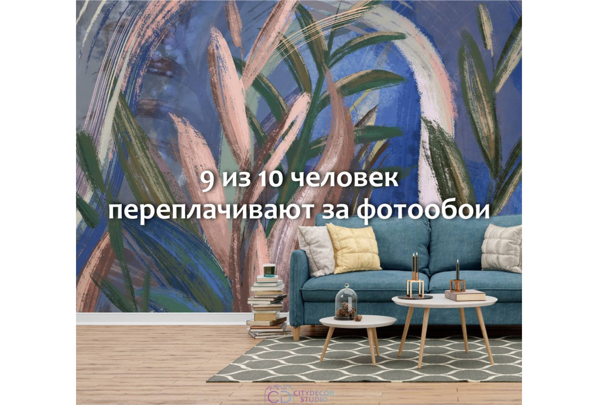 9 из 10 человек переплачивают за фотообои