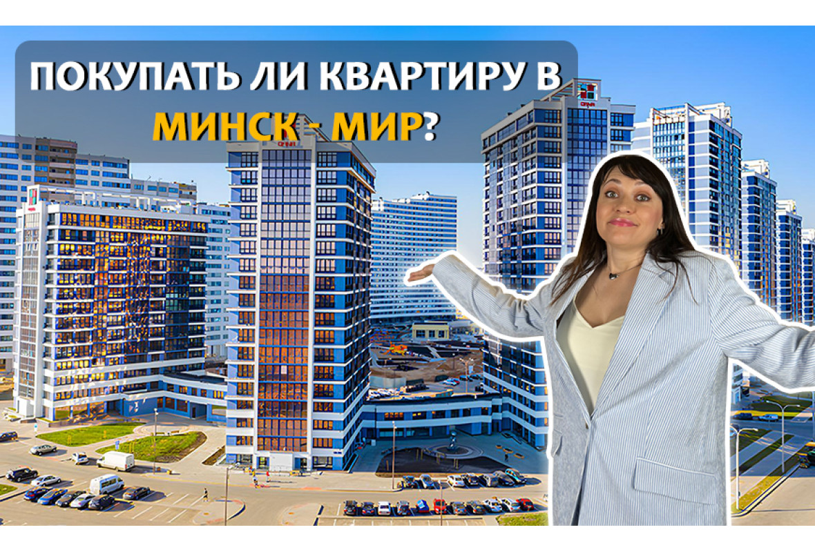 МИНСК - МИР: ВСЕ ПЛЮСЫ И МИНУСЫ РАЙОНА
