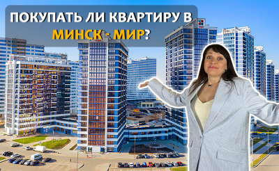 МИНСК - МИР: ВСЕ ПЛЮСЫ И МИНУСЫ РАЙОНА