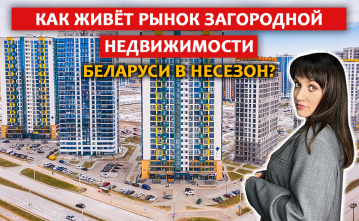 МИНСК - МИР: что не так с названиями домов | Рынок загородной недвижимости в несезон | Lalique МИНСК - МИР: что не так с названиями домов | Рынок загородной недвижимости в несезон | Lalique