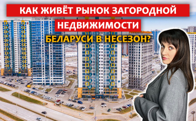 МИНСК - МИР: что не так с названиями домов | Рынок загородной недвижимости в несезон | Lalique