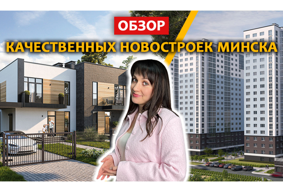 Самые качественные ЖК Минска | Грушевка | Северный Берег | Новая Боровая | Зелёная Гавань