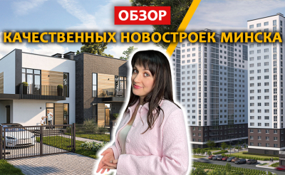 Самые качественные ЖК Минска | Грушевка | Северный Берег | Новая Боровая | Зелёная Гавань