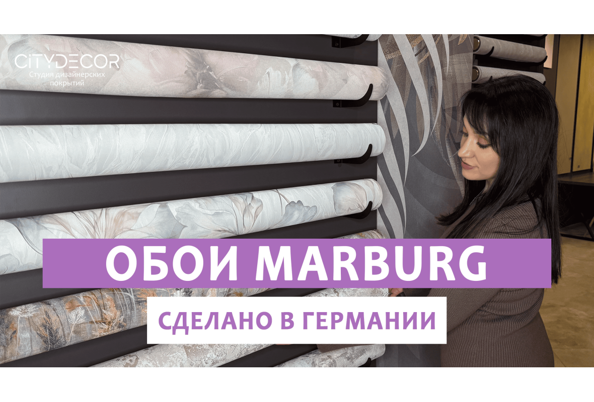 ОБОИ MARBURG: немецкое качество с 1845 года | Фоновые и акцентные обои