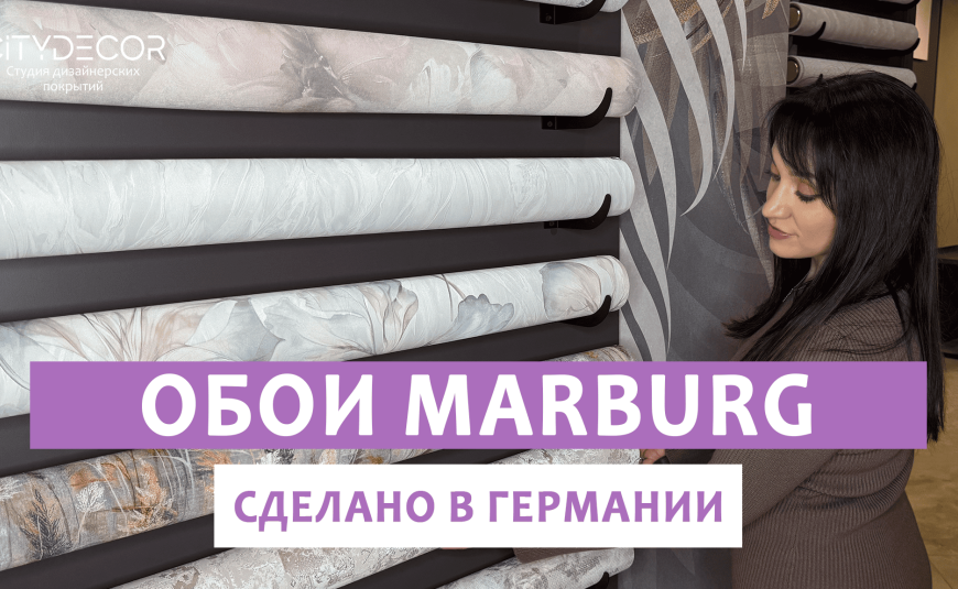 ОБОИ MARBURG: немецкое качество с 1845 года | Фоновые и акцентные обои