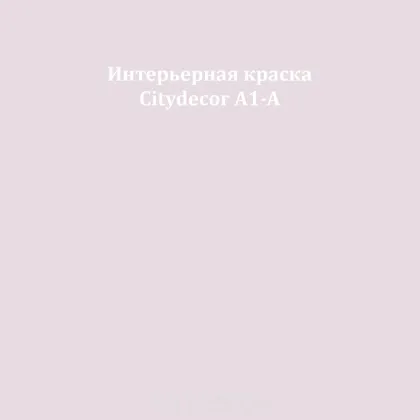 Краска Citydecor сатиновая для стен и потолков, оттенок A1-A (светло-лиловый)