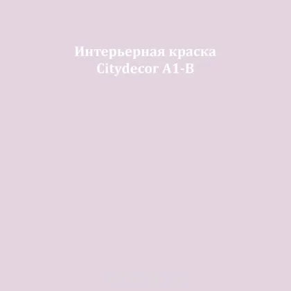 Краска Citydecor сатиновая для стен и потолков, оттенок A1-B (пудрово-сиреневый)