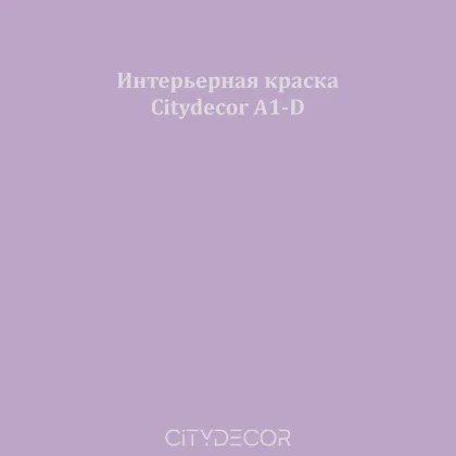 Краска Citydecor сатиновая для стен и потолков, оттенок A1-D (лавандовый)