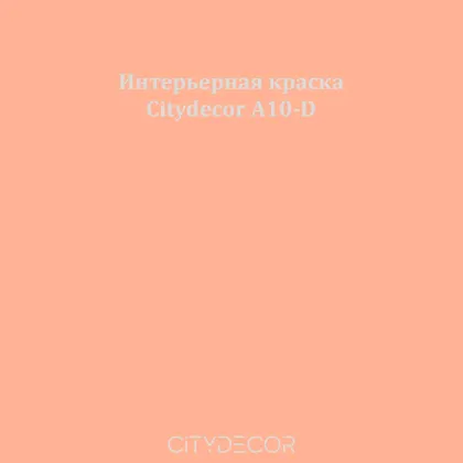 Краска Citydecor сатиновая для стен и потолков, оттенок A10-D (карамельно-персиковый)