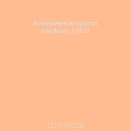 Краска Citydecor сатиновая для стен и потолков, оттенок A12-D (карамельный)