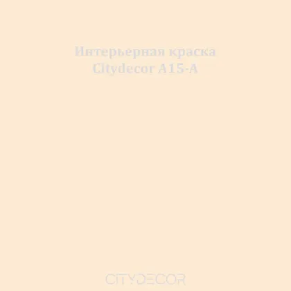 Краска Citydecor сатиновая для стен и потолков, оттенок A15-A (сливочно-бежевый)