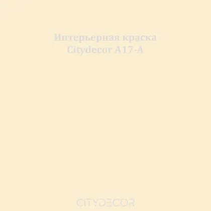 Краска Citydecor сатиновая для стен и потолков, оттенок A17-A (светло-песочный)