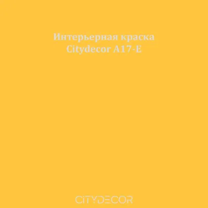 Краска Citydecor сатиновая для стен и потолков, оттенок A17-E (горчичный)