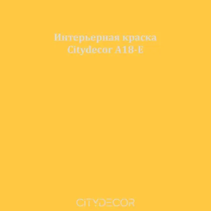 Краска Citydecor сатиновая для стен и потолков, оттенок A18-E (шафрановый)