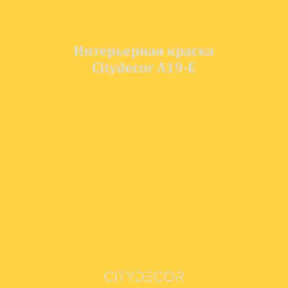 Краска Citydecor сатиновая для стен и потолков, оттенок A19-E (охристый)