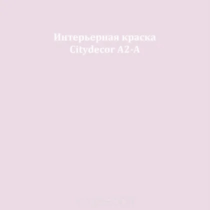 Краска Citydecor сатиновая для стен и потолков, оттенок A2-A (дымчато-сиреневый)