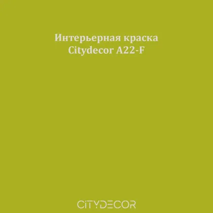 Краска Citydecor сатиновая для стен и потолков, оттенок A22-F (мшисто-зелёный)