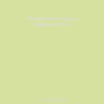 Краска Citydecor сатиновая для стен и потолков, оттенок A23-C (серо-зелёный)