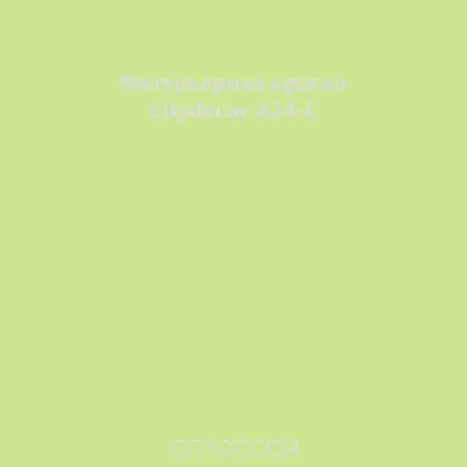 Краска Citydecor сатиновая для стен и потолков, оттенок A24-C (пастельно-зелёный)