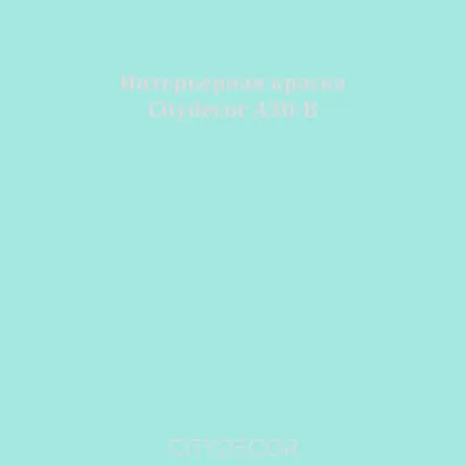 Краска Citydecor сатиновая для стен и потолков, оттенок A30-B (светло-бирюзовый)