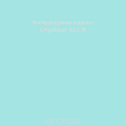 Краска Citydecor сатиновая для стен и потолков, оттенок A31-B (припылённо-голубой)