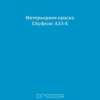 Краска Citydecor сатиновая для стен и потолков, оттенок A33-E (лазурный)