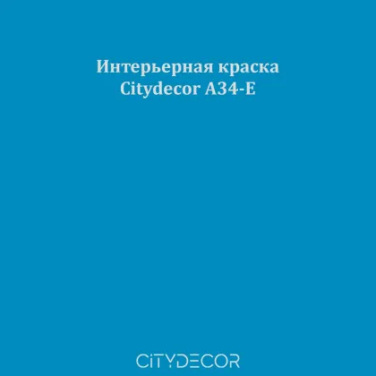 Краска Citydecor сатиновая для стен и потолков, оттенок A34-E (сапфирово-синий)