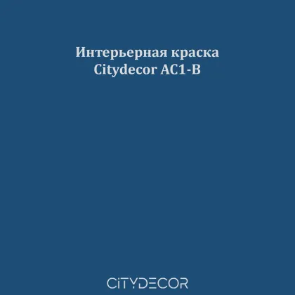 Краска Citydecor сатиновая для стен и потолков, оттенок AC1-B (глубокий синий)